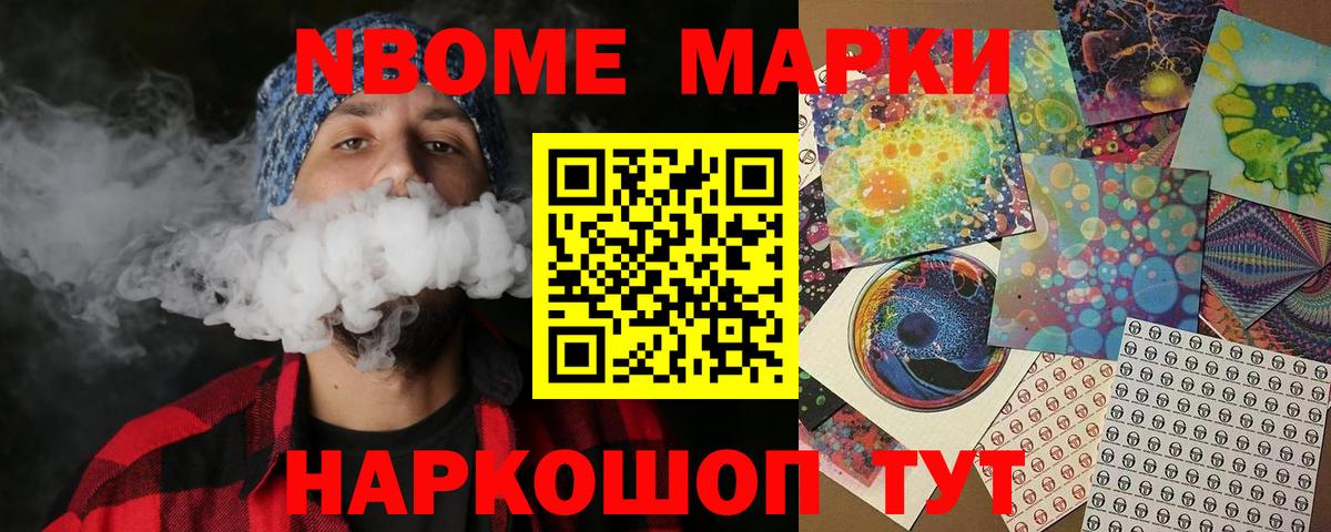 Марки NBOMe 1500мкг Усть-Джегута